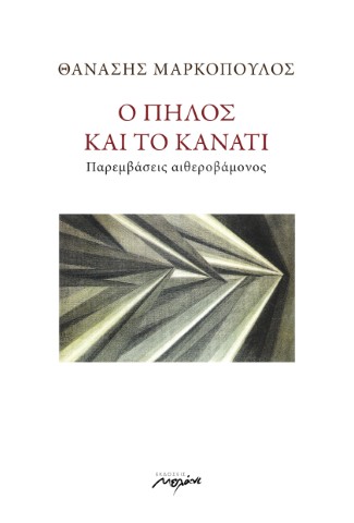 Εξώφυλλο βιβλίου Ο πηλός και το κανάτι