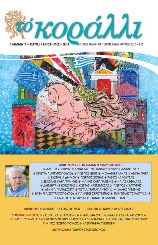 Εξώφυλλο περιοδικού Το Κοράλλι