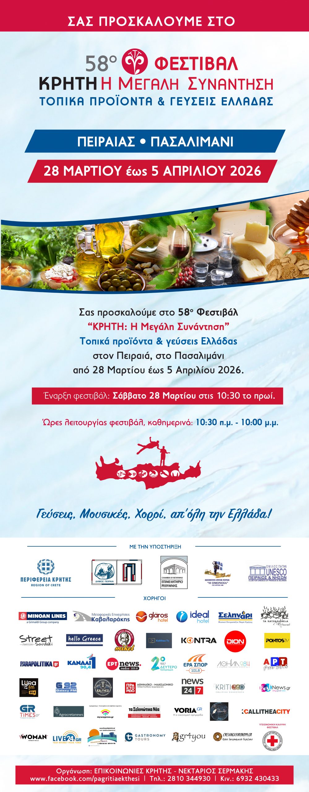 ΠΡΟΣΚΛΗΣΗ ΧΟΡΗΓΟΙ scaled 1