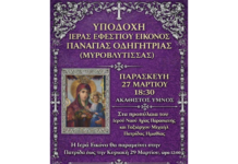 Υποδοχή Ιεράς Εφεστίου Εικόνος Παναγίας Οδηγήτριας (Μυροβλυτίσσης) στην Πατρίδα Ημαθίας