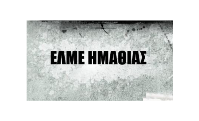 ελμε ημαθιας