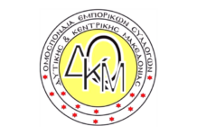 Επιστολή ΟΕΣΔΚΜΑΚ για τη διατήρηση των Τοπικών Διοικητικών Επιτροπών e-ΕΦΚΑ για διασφάλιση της λειτουργικής αποκέντρωσης