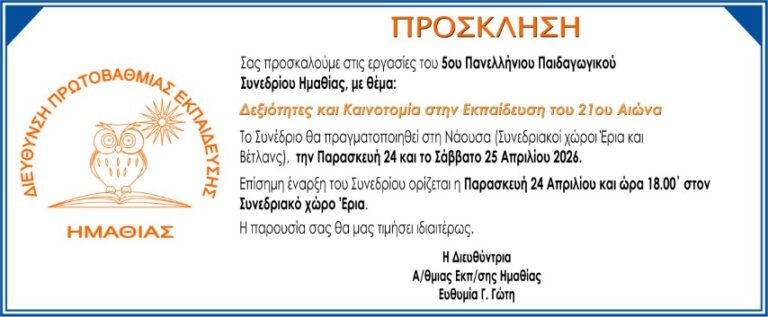 5ο Πανελλήνιο Παιδαγωγικό Συνέδριο ΔΠΕ Ημαθίας
