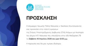 Εγκαίνια Στέγης Υποστηριζόμενης Διαβίωσης (ΣΥΔ) Ατόμων με Αναπηρία στον Δ. Νάουσας