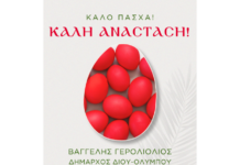 Πασχαλινές ευχές του Δημάρχου Δίου-Ολύμπου Βαγγέλη Γερολιόλιου