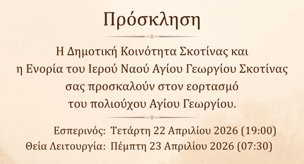 ΔΗΜΟΣ ΔΙΟΥ ΟΛΥΜΠΟΥ ΔΗΜΟΤΙΚΗ ΚΟΙΝΟΤΗΤΑ ΣΚΟΤΙΝΑΣ ΠΡΟΣΚΛΗΣΗ
