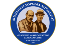Έκτακτη γενική συνέλευση μελών και χορωδών της Δημοτικής Χορωδίας Λιτοχώρου «Ιωάννης και Θεόφραστος Σακελλαρίδης»