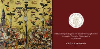 Πασχάλιες ευχές και πανηγυρικός εορτασμός Αγίου Γεωργίου Περιστερεώτα