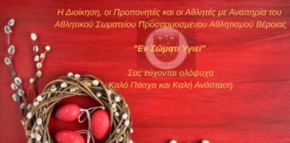 Πασχαλινές Ευχές από το “Εν Σώματι Υγιεί”