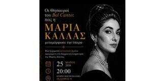 Αθήνα : «Οι Θησαυροί του Bel Canto – πώς η Μαρία Κάλλας μεταμόρφωσε την όπερα»