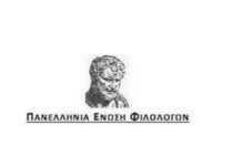 Μήνυμα της Πανελλήνιας Ένωσης Φιλολόγων για την έναρξη των Πανελληνίων Εξετάσεων