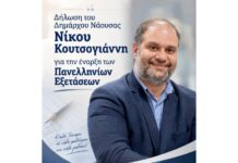 Δήλωση του Δημάρχου Νάουσας Νίκου Κουτσογιάννη για την έναρξη των Πανελληνίων Εξετάσεων