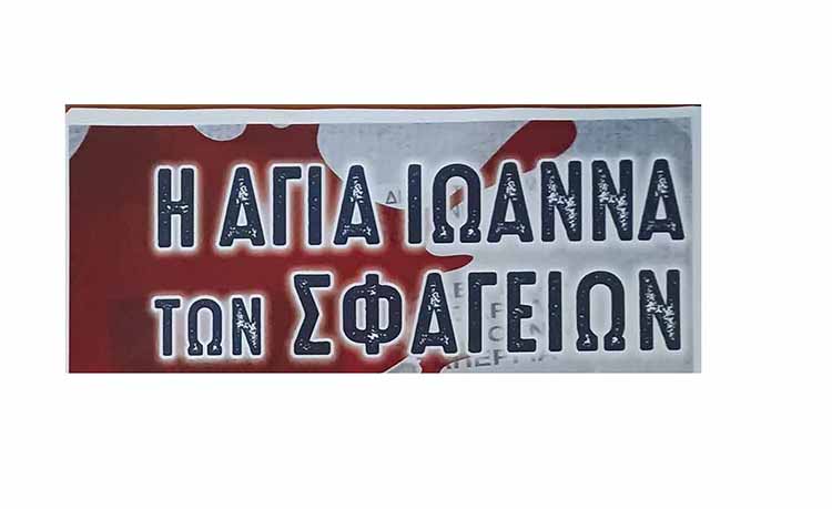 Αλεξάνδρεια: Θεατρική Παράσταση – Η Αγία Ιωάννα των Σφαγείων