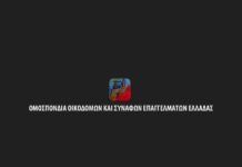 Ομοσπονδία Οικοδόμων και Συναφών Επαγγελμάτων Ελλάδας: Ακόμη ένας εργαζόμενος, νεκρός στους χώρους δουλειάς