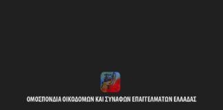 Ομοσπονδία Οικοδόμων και Συναφών Επαγγελμάτων Ελλάδας: Ακόμη ένας εργαζόμενος, νεκρός στους χώρους δουλειάς