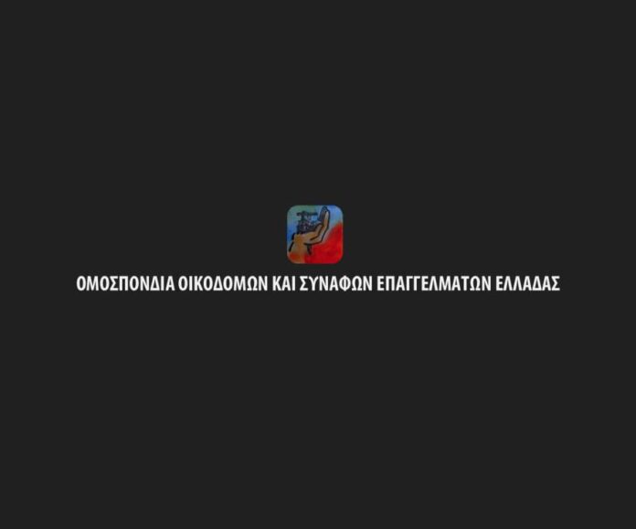 Ομοσπονδία Οικοδόμων και Συναφών Επαγγελμάτων Ελλάδας