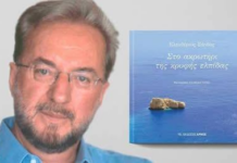 Ελευθέριος Ξάνθος: ”Στο ακρωτήρι της κρυφής ελπίδας”, Ποίηση, Αρμός 2023
