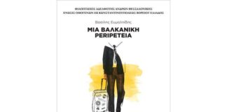 Φ.Α.Α.Θ: Παρουσίαση του βιβλίου του Β. Ευμολπίδη, “ΜΙΑ ΒΑΛΚΑΝΙΚΗ PERIPETEIA. Εμπειρίες Εργασίας και Ταξιδιών στα Δυτικά Βαλκάνια”