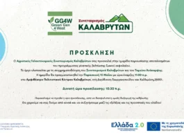 Ημερίδα παρουσίασης αποτελεσμάτων Green Gen 4 West στα Καλάβρυτα