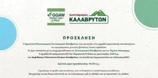 Ημερίδα παρουσίασης αποτελεσμάτων Green Gen 4 West στα Καλάβρυτα