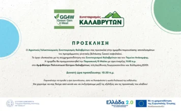 Ημερίδα παρουσίασης αποτελεσμάτων Green Gen 4 West στα Καλάβρυτα