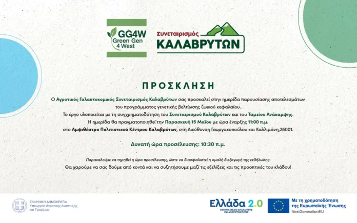 Ημερίδα παρουσίασης αποτελεσμάτων Green Gen 4 West στα Καλάβρυτα