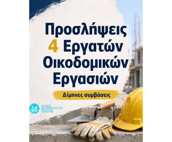 proslipseis ergaton dimos naoussas
