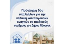 Πρόσληψη δύο υπαλλήλων για την κάλυψη κατεπειγουσών αναγκών σε παιδικούς σταθμούς του Δήμου Νάουσας