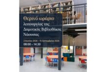 Θερινό ωράριο λειτουργίας της Δημοτικής Βιβλιοθήκης Νάουσας