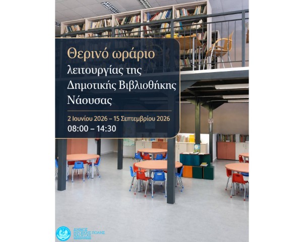 therino orario dimotikis vivliothikis
