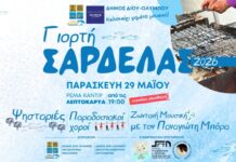 Δ. Δίου-Ολύμπου: Απόψε στη Λεπτοκαρυά η «Γιορτή Σαρδέλας» με ψησταριές, παραδοσιακούς χορούς και live μουσική
