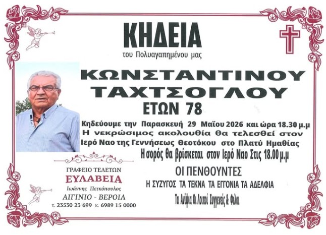 Κηδεία Κώσταντίνου Ταχτσόγλου