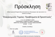 “Ελαιοκομικός Τομέας: Προβλήματα και Προοπτικές”: Διεθνές πολυθεματικό συνέδριο από την Επιστημονική Εταιρεία Εγκυκλοπαιδιστών Ελαιοκομίας-11 & 12 Ιουνίου 2026