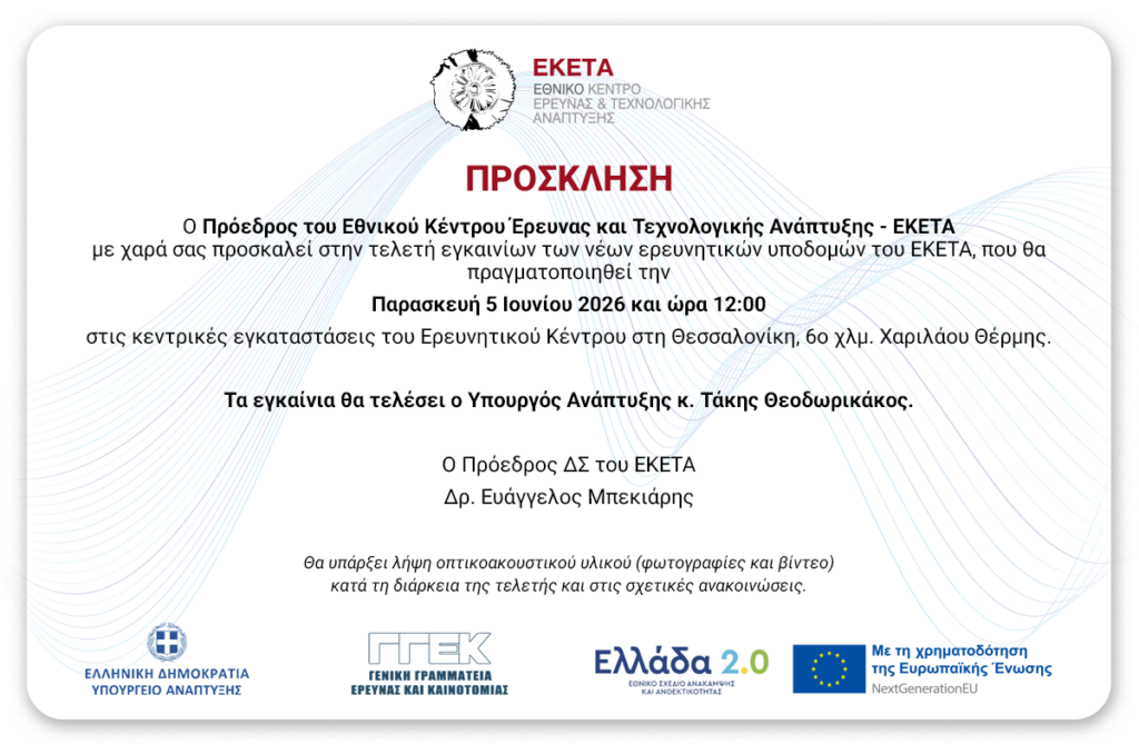 Πρόσκληση Εγκαινίων ΕΚΕΤΑ 2.0 5 Ιουνίου 2026