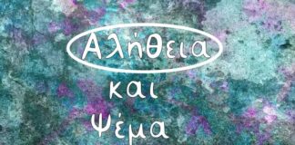 Η αλήθεια κουράζει λιγότερο από το ψέμα – Γράφει ο ψυχολόγος Γιάννης Ξηντάρας