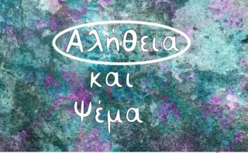 αλήθεια και ψέμα