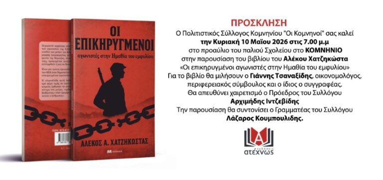 Στο Κομνήνιο παρουσιάζει το νέο του βιβλίο ο Αλέκος Χατζηκώστας