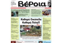 Ημαθία: Το πρωτοσέλιδο της εφημερίδας “Βέροια”