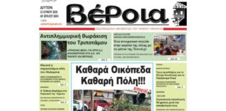 Ημαθία: Το πρωτοσέλιδο της εφημερίδας “Βέροια”