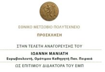 Επίτιμος Διδάκτορας του Εθνικού Μετσόβιου Πολυτεχνείου ο Γ. Μανιάτης