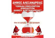 Δ. Αλεξάνδρειας: Ενημερωτική δράση και Εθελοντική Αιμοδοσία στα πλαίσια του εορτασμού της Παγκόσμιας Ημέρας του Εθελοντή Αιμοδότη