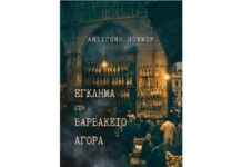 “Έγκλημα στη Βαρβάκειο Αγορά”: Κυκλοφόρησε το ένατο μυθιστόρημα της Αντιγόνης Πόμμερ