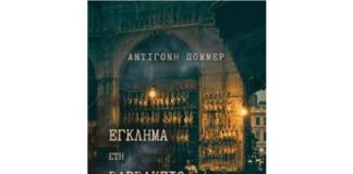 “Έγκλημα στη Βαρβάκειο Αγορά”: Κυκλοφόρησε το ένατο μυθιστόρημα της Αντιγόνης Πόμμερ