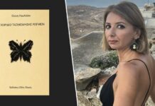 Κυκλοφόρησε από τις Εκδόσεις Οδός Πανός το βιβλίο της Ελένης Παυλίδου “Εγχειρίδιο Ταξινόμησης Ρωγμών”