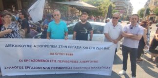 Η «Λαϊκή Συσπείρωση Κεντρικής Μακεδονίας», στηρίζει τους εργαζομένους στις Περιφέρειες, που απεργούν σήμερα