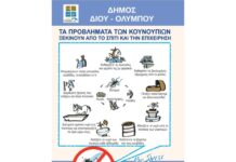 Σε εξέλιξη οι παρεμβάσεις κουνουποκτονίας του Δήμου Δίου-Ολύμπου στις παραλιακές κοινότητες της Δ.Ε. Ανατολικού Ολύμπου