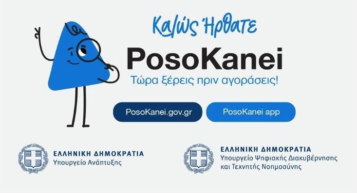 PosoKanei: Πόσο μπορεί να βοηθήσει τους καταναλωτές η νέα πλατφόρμα σύγκρισης τιμών – Περισσότεροι από 175.000 ήδη την έχουν χρησιμοποιήσει