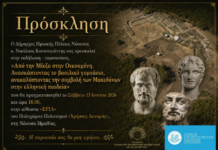 “Από τη Μίεζα στην Οικουμένη. Ανασκάπτοντας το βασιλικό γυμνάσιο, ανακαλύπτοντας τη συμβολή των Μακεδόνων στην ελληνική παιδεία”