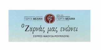 Φίλοι Εθνογραφικου Κέντρου Γιώργη Μελίκη: «Ο ζουρνάς μας ενώνει»