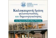 Καλοκαιρινή δράση φιλαναγνωσίας και δημιουργικότητας στη Δημοτική Βιβλιοθήκη Νάουσας